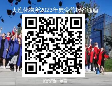 2023年中国科学院大连化物所大学生夏令营第一轮通知